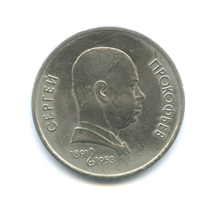 1 рубль 1991 — 100-летие со дня рождения композитора С.С. Прокофьева