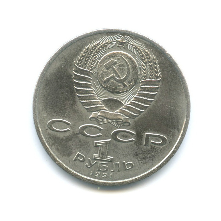 1 рубль 1991 — 100-летие со дня рождения композитора С.С. Прокофьева