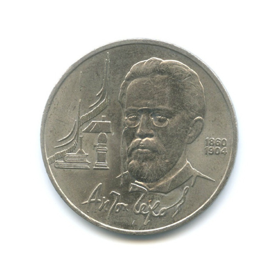 1 рубль 1990 — 130 лет со дня рождения писателя А.П. Чехова