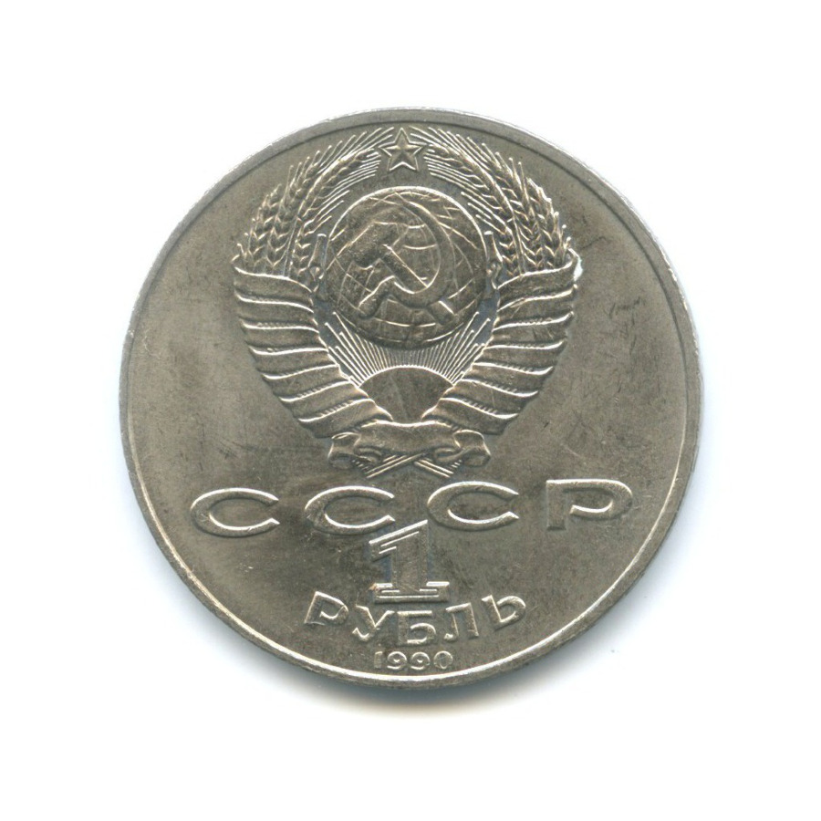 1 рубль 1990 — 130 лет со дня рождения писателя А.П. Чехова