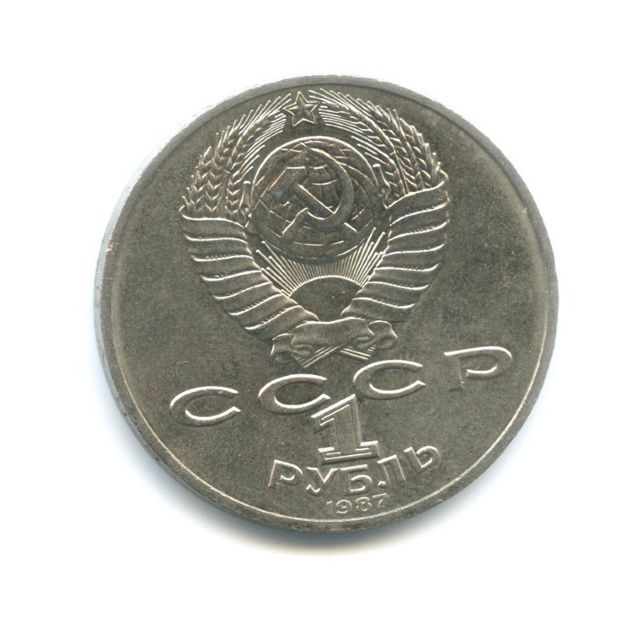 1 рубль 1987 — 175 лет со дня Бородинского сражения. Бородинская панорама