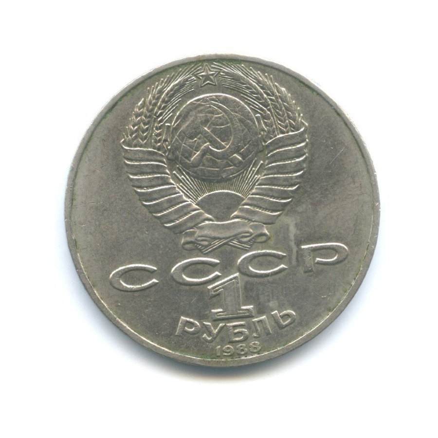 1 рубль 1988 — 160 лет со дня рождения писателя Л.Н. Толстого