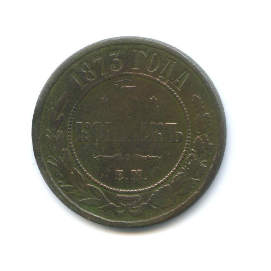 5 копеек 1873 ЕМ