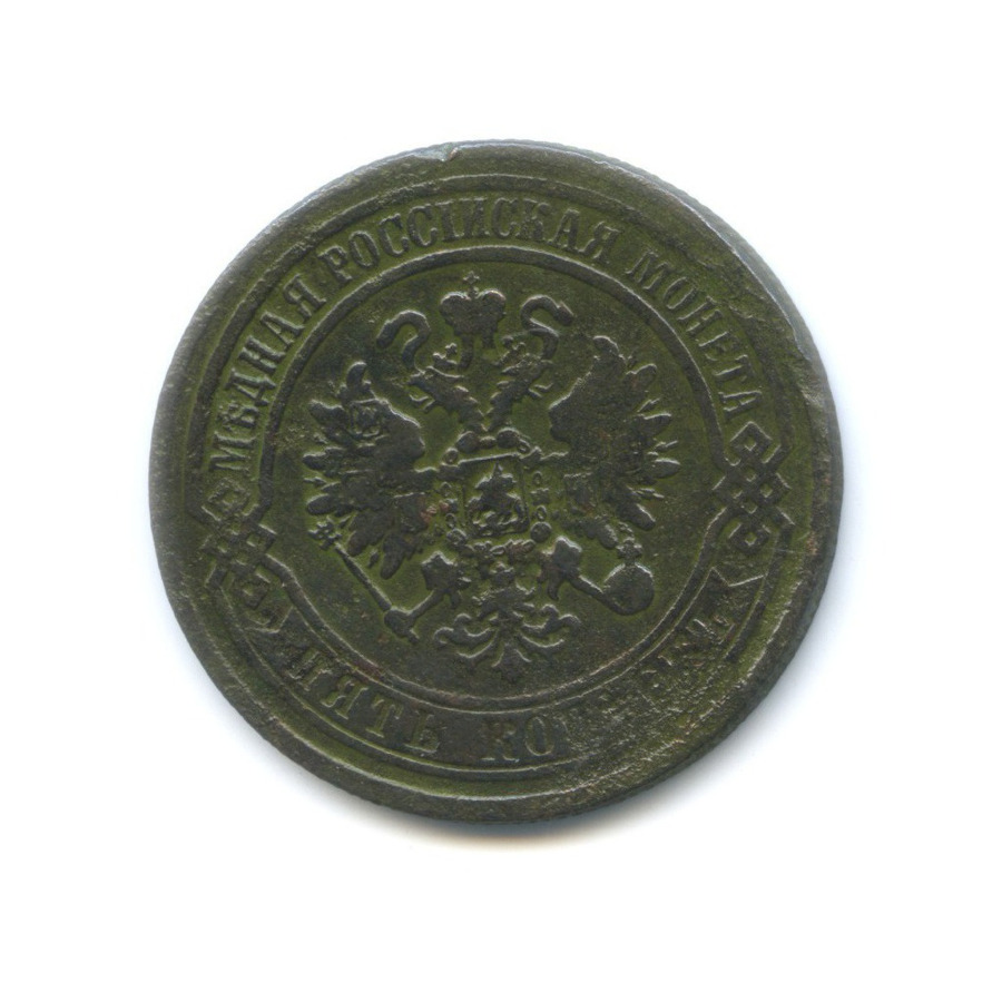 5 копеек 1873 ЕМ