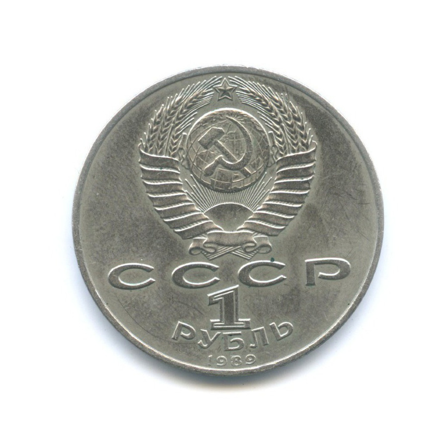 1 рубль 1989 — 100 лет со дня рождения поэта Хамзы Хаким-заде Ниязи