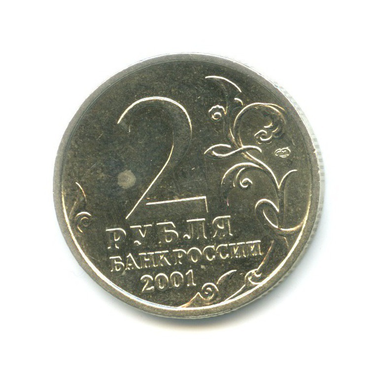 2 рубля 2001 СПМД — Юрий Гагарин
