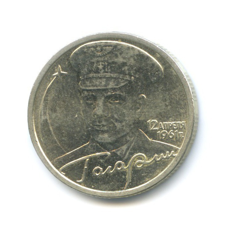 2 рубля 2001 СПМД — Юрий Гагарин