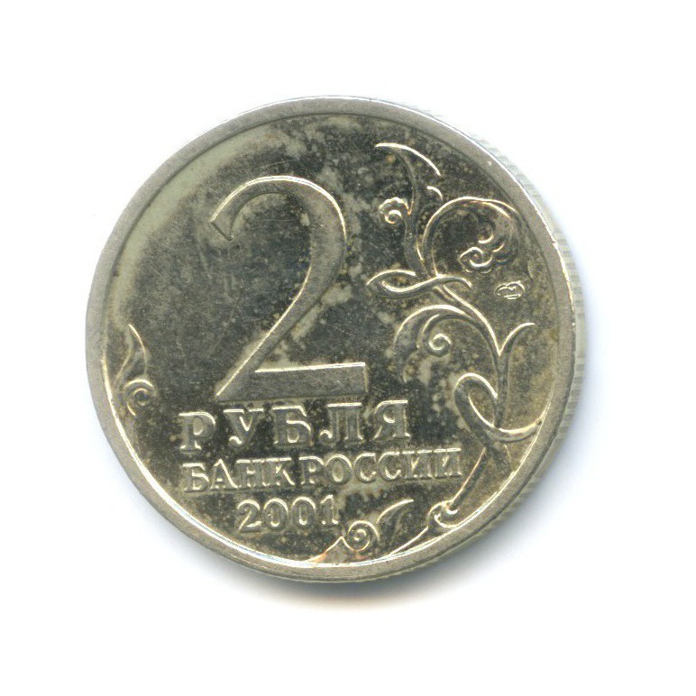2 рубля 2001 СПМД — Юрий Гагарин