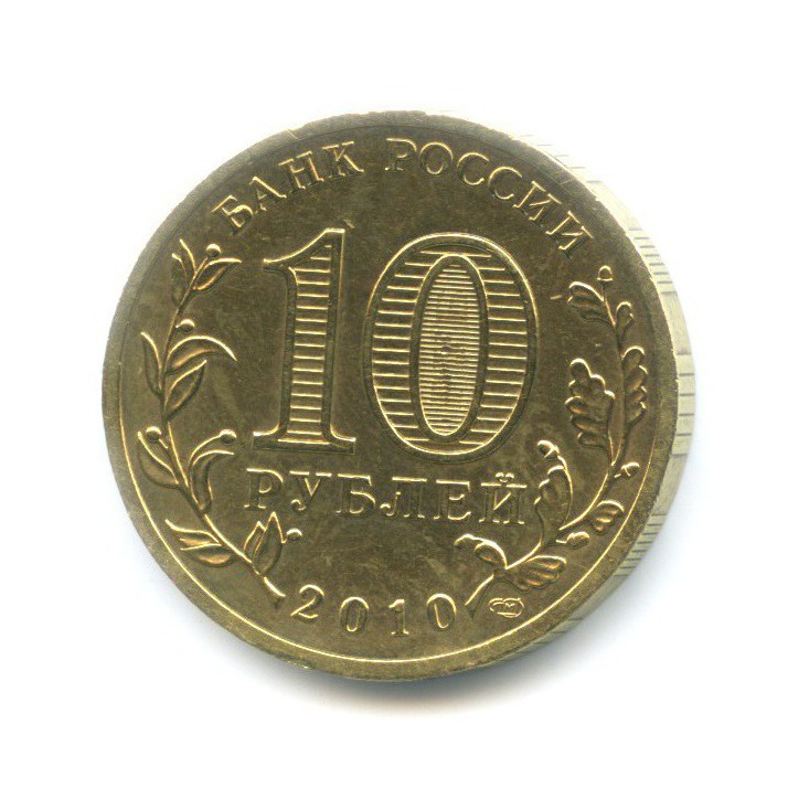 10 рублей 2010 СПМД — 65 лет Победы