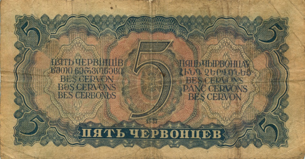 5 червонцев 1937 Аа-Яя
