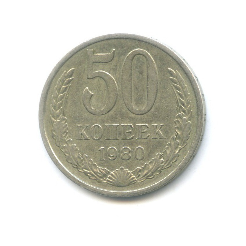 50 копеек 1980