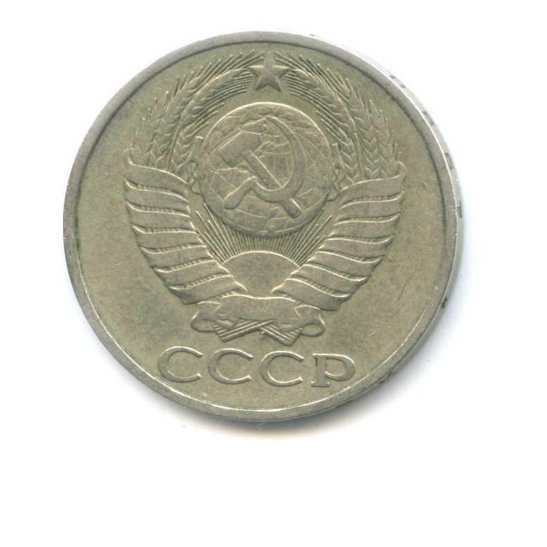 50 копеек 1980