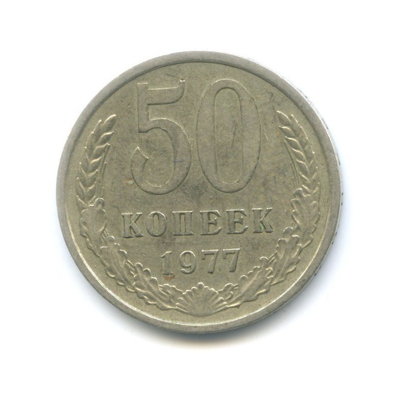 50 копеек 1977