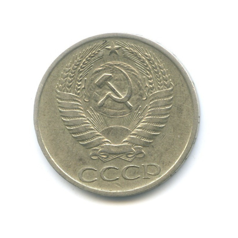 50 копеек 1977
