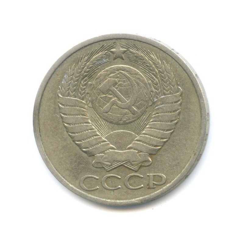 50 копеек 1983