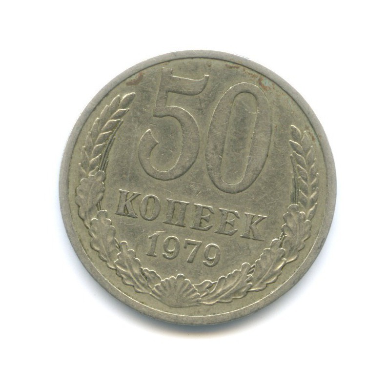 50 копеек 1979
