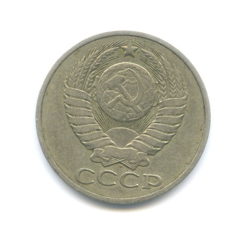 50 копеек 1979