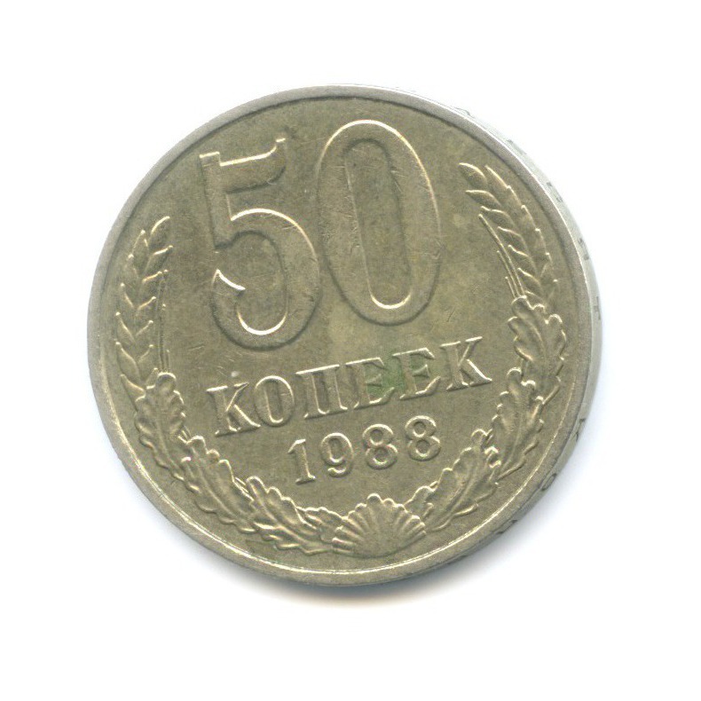 50 копеек 1988