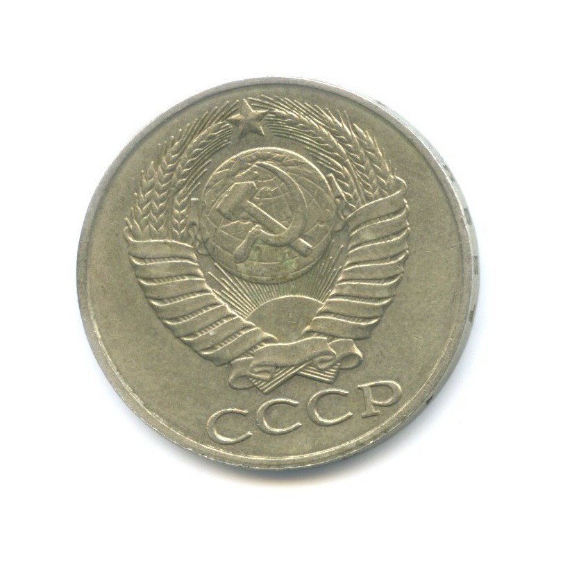 50 копеек 1988
