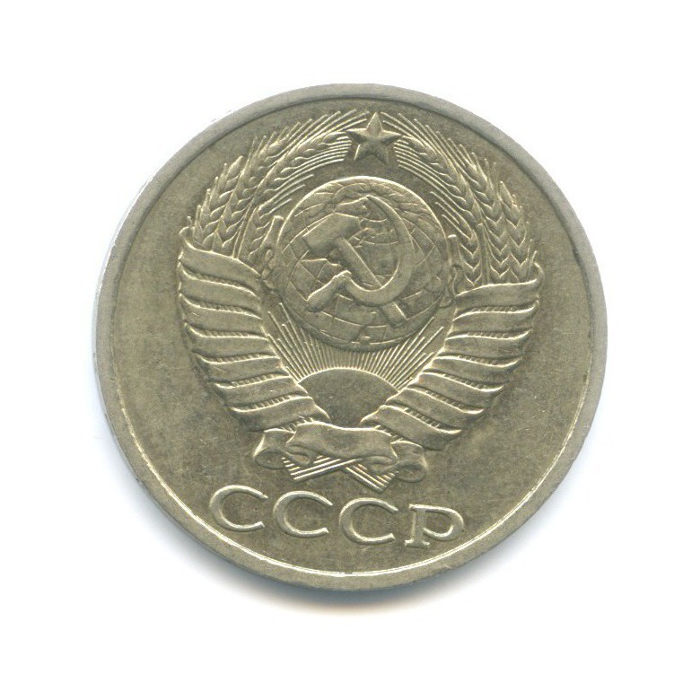 50 копеек 1984