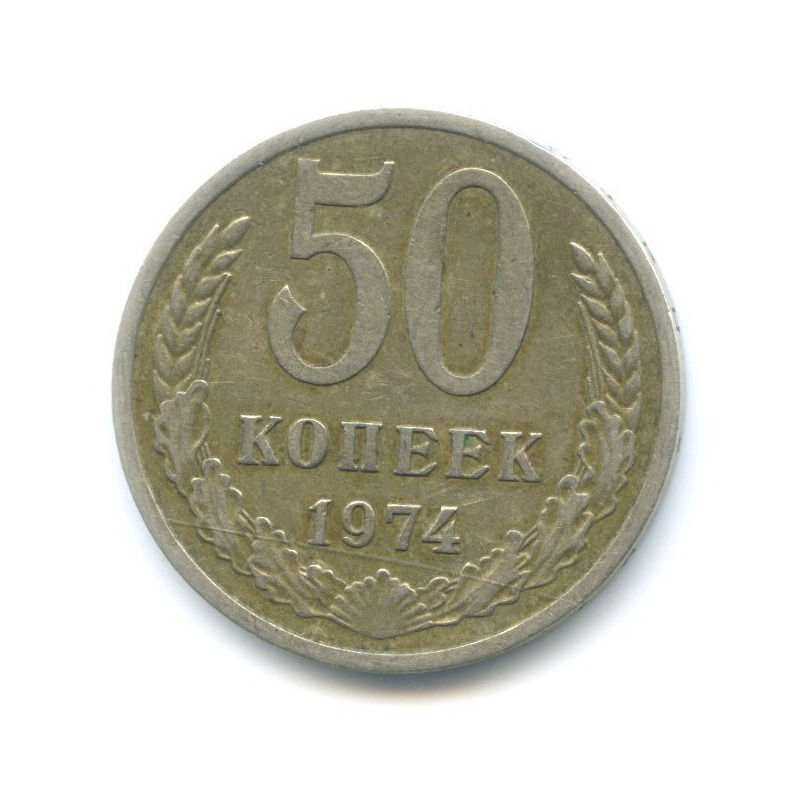 50 копеек 1974