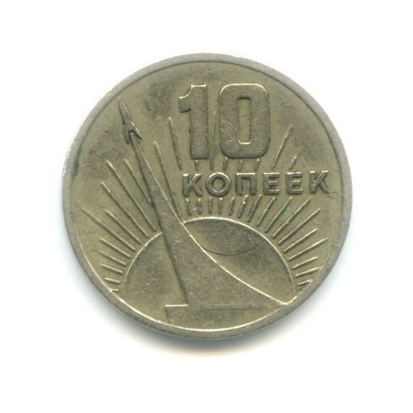 10 копеек 1967 — 50 лет Советской Власти