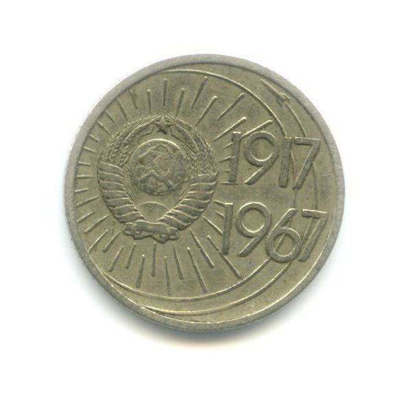 10 копеек 1967 — 50 лет Советской Власти