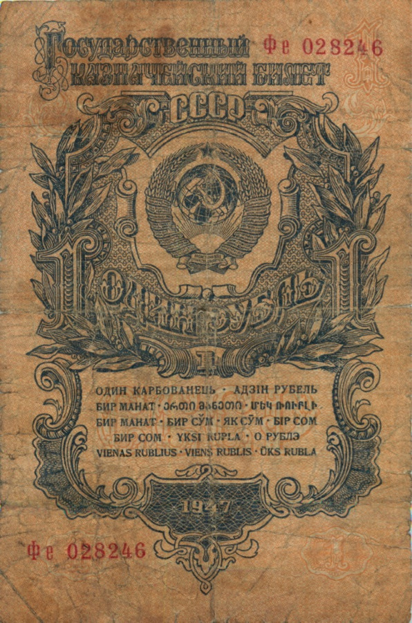 1 рубль 1947 Аа-Яя — Тип 1: Острые конечности букв