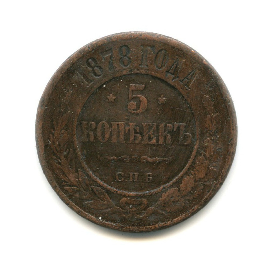 5 копеек 1878 СПБ