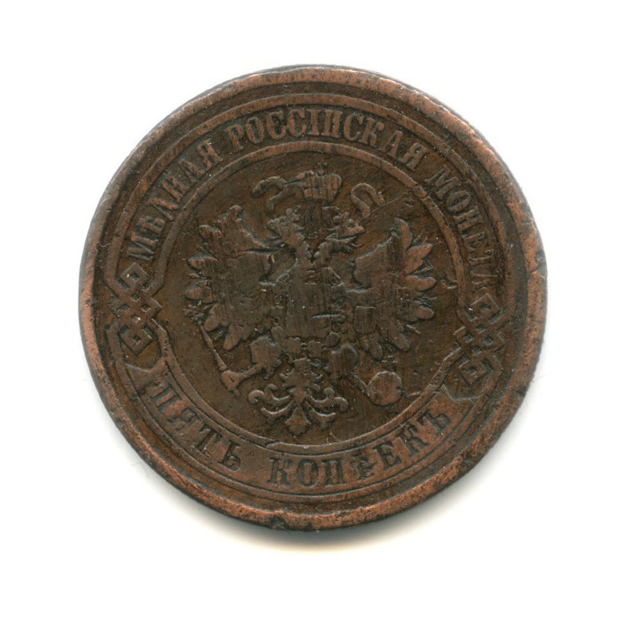 5 копеек 1878 СПБ