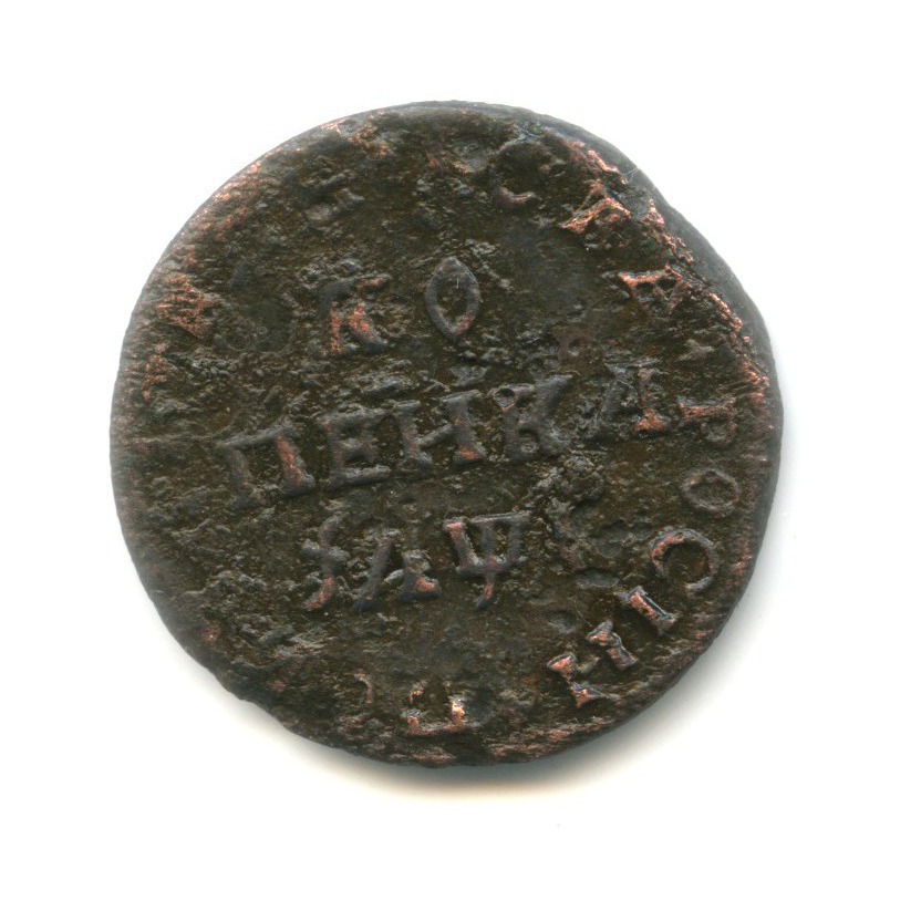 1 копейка 1710 МД