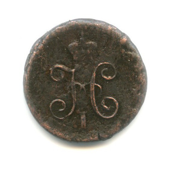 ¼ копейки серебром 1845 СМ