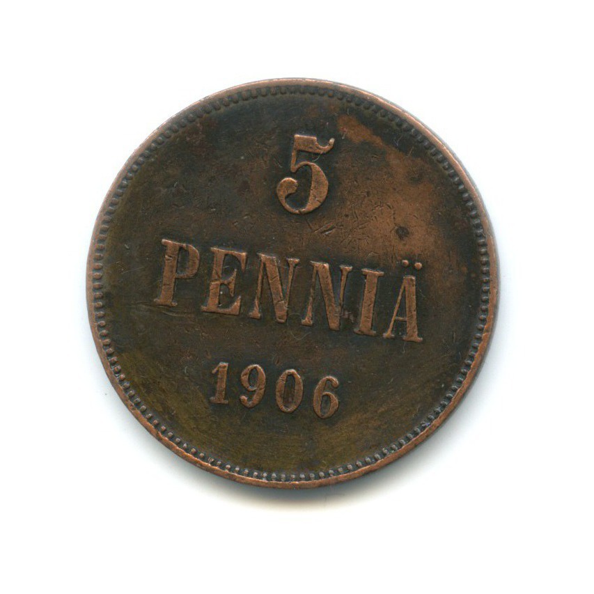 5 пенни 1906 — Для Финляндии. Вензель Николая II