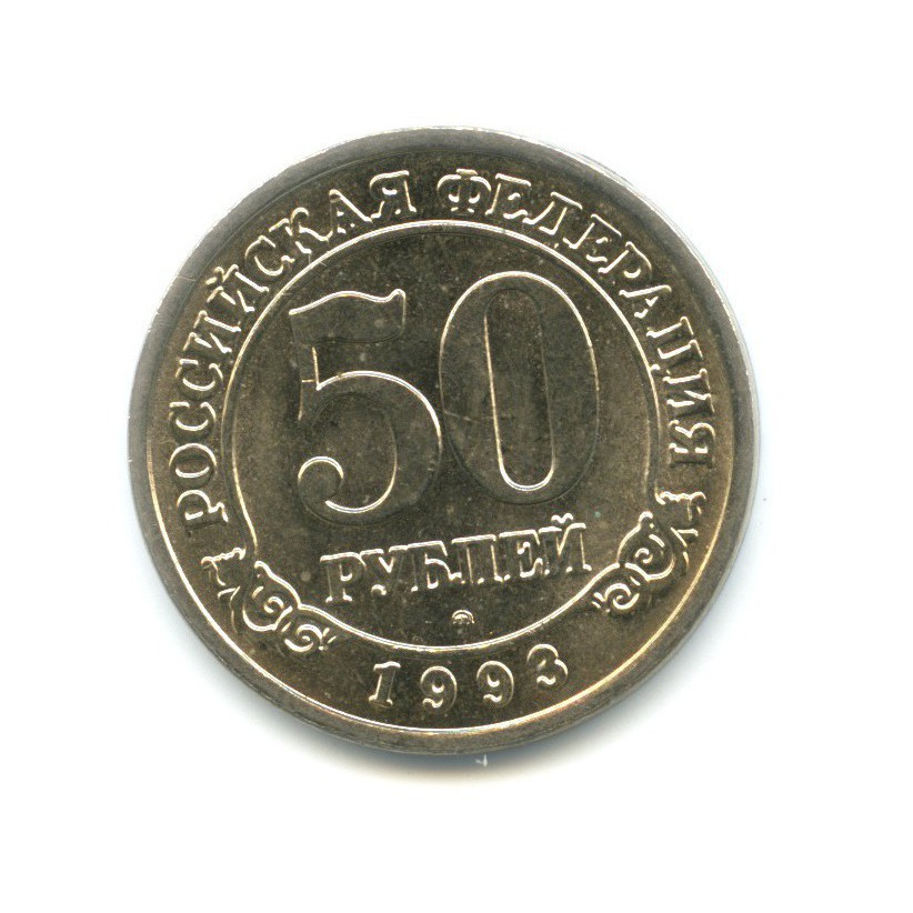 50 рублей 1993 ММД — Шпицберген, Арктикуголь