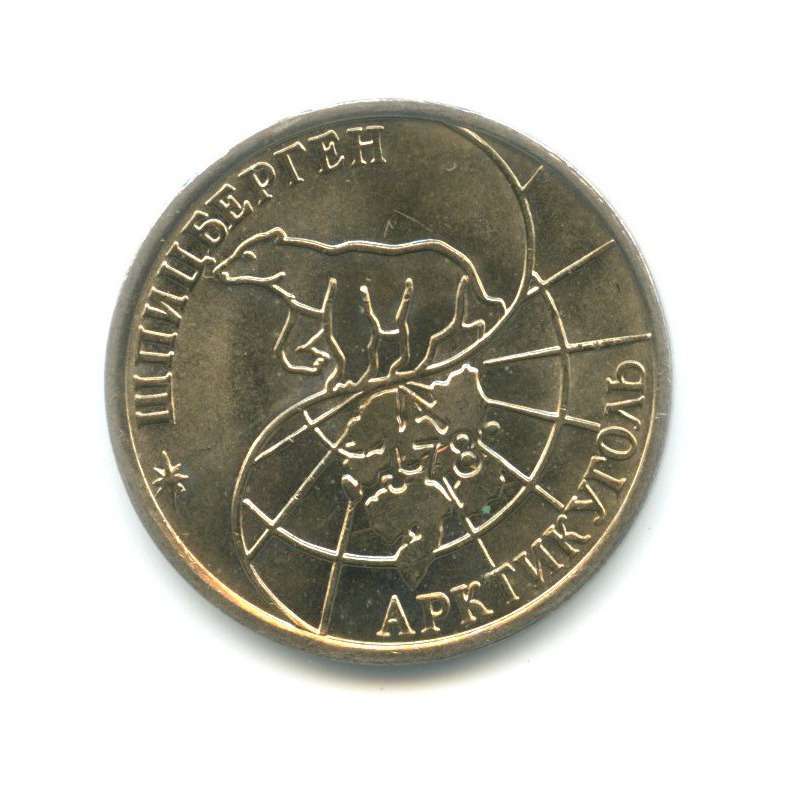 50 рублей 1993 ММД — Шпицберген, Арктикуголь