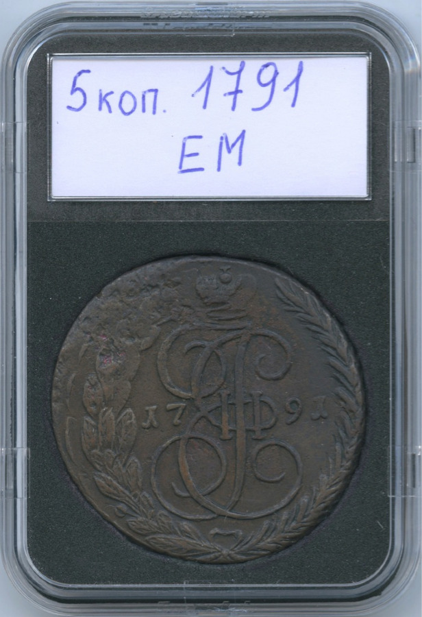 5 копеек 1791 ЕМ — Вензель императрицы Екатерины II Великой (Орел 1789 г. Екатеринбург)