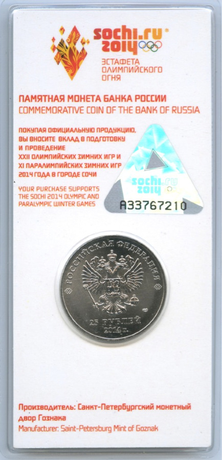 25 рублей 2014 СПМД — Сочи 2014. Блистер. Олимпийский факел (цветная)