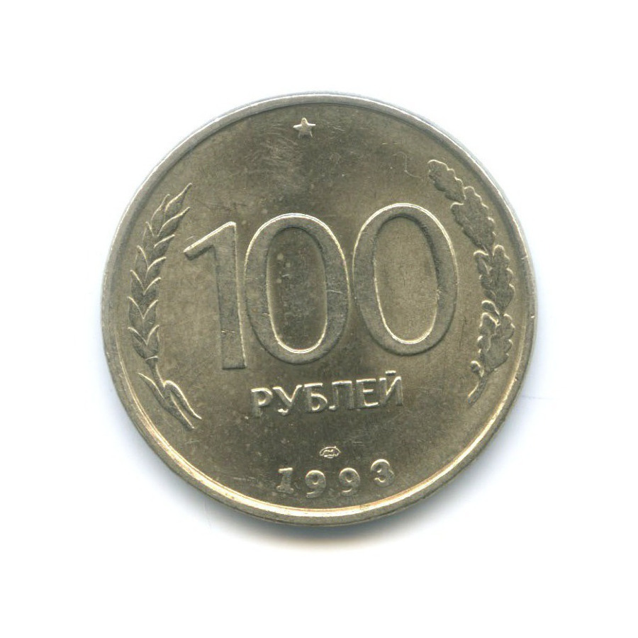 Монеты россии 100 рублей 1993. 100 Рублей 1993 ЛМД.