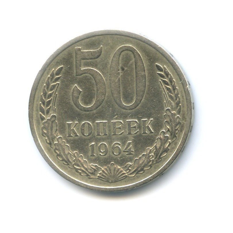 50 копеек 1964