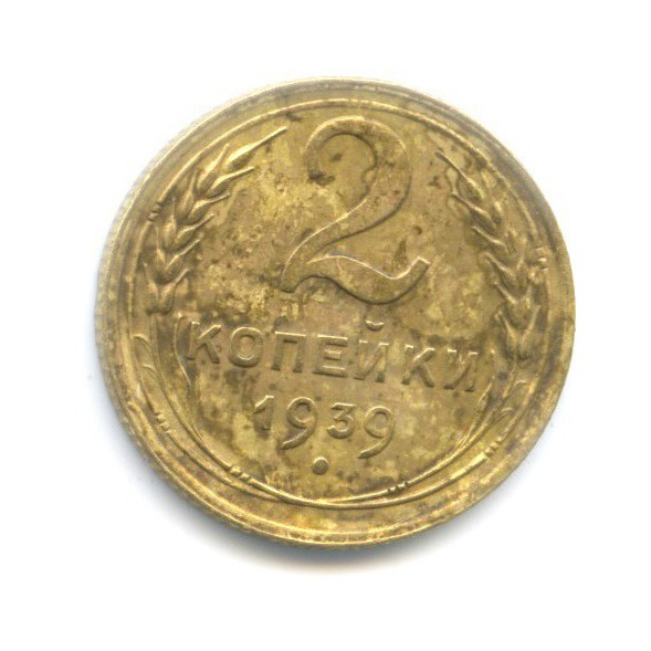 2 копейки 1939 — Венок 11 лент
