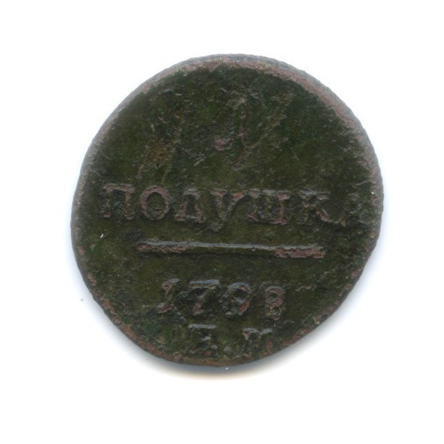 Полушка (¼ копейки) 1798 ЕМ — Вензель Павла I