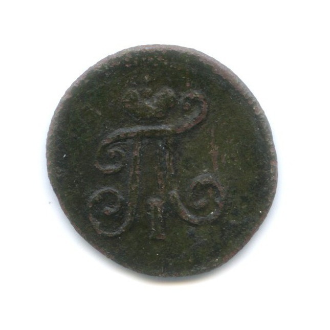 Полушка (¼ копейки) 1798 ЕМ — Вензель Павла I