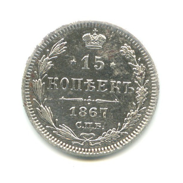 15 копеек 1867 СПБ НI — Новый орел