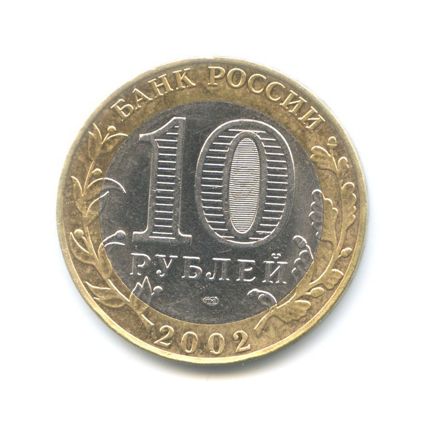 10 рублей 2002 СПМД — Древние города России. Старая Русса