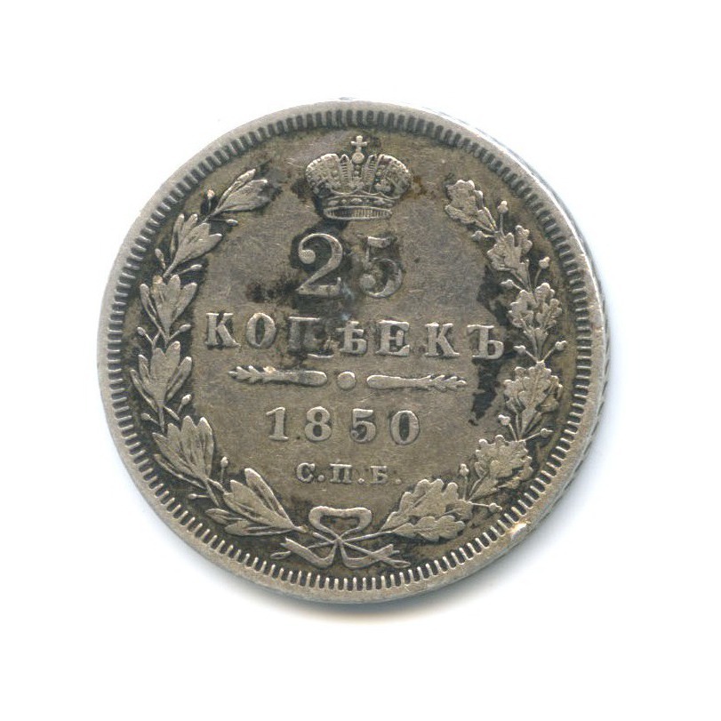 25 копеек 1850 СПБ ПА — Орел 5 типа