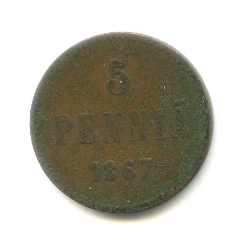 5 пенни 1867 — Для Финляндии. Вензель Александра II