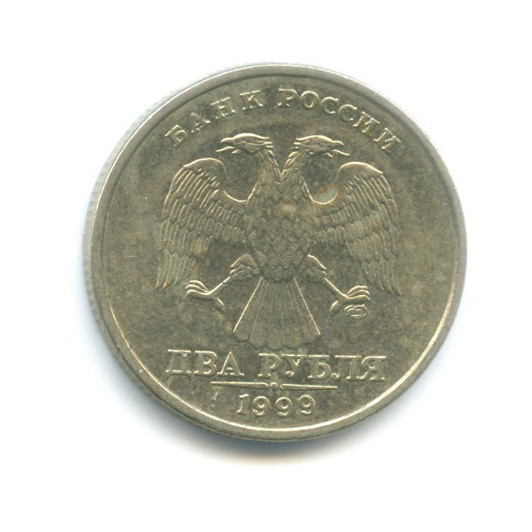2 рубля 1999 СПМД