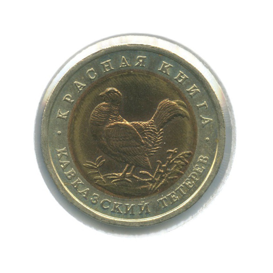 50 рублей 1993 ЛМД — Красная книга. Кавказский тетерев