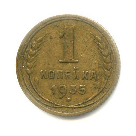 1 копейка 1935 — Без круговой надписи. Венок 7 лент