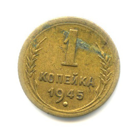 1 копейка 1945 — Венок 11 лент